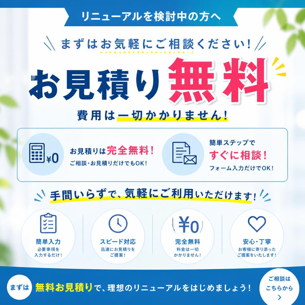 無料見積りのご案内