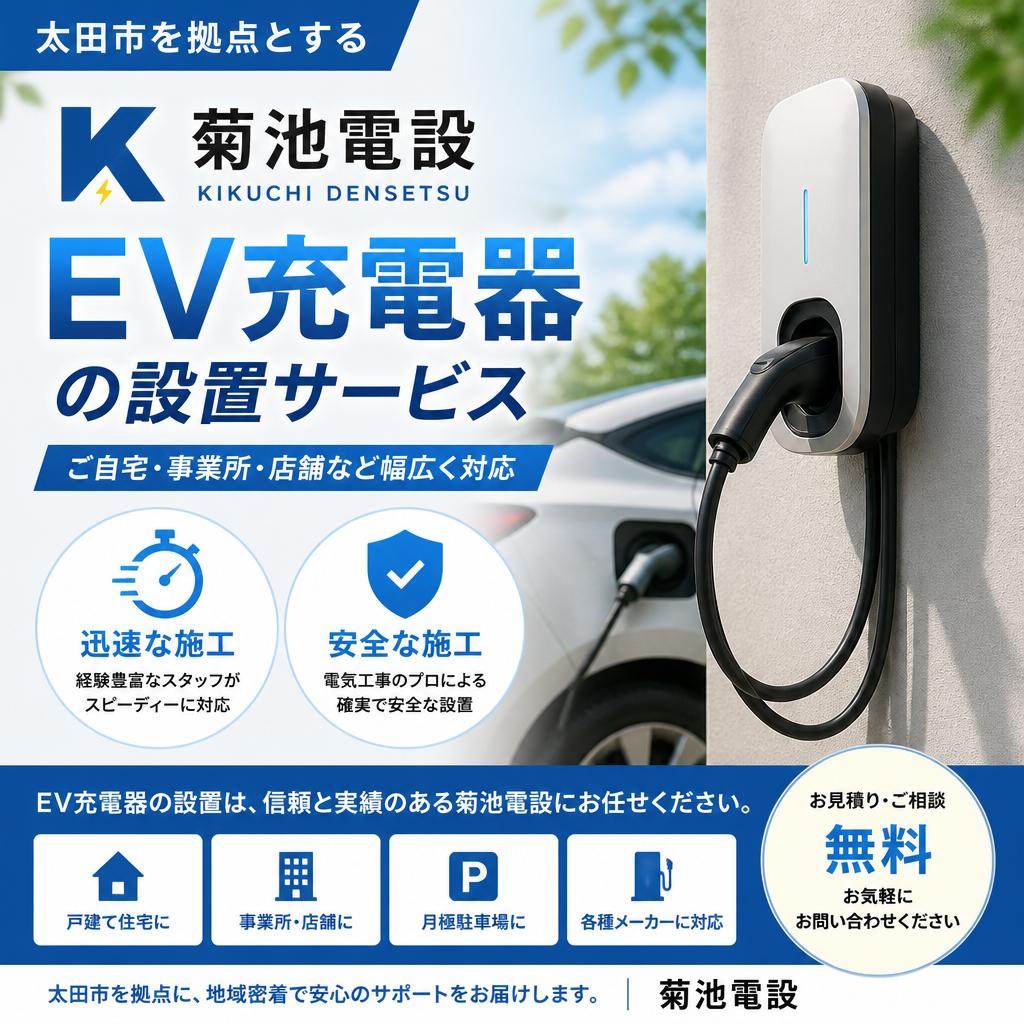 菊池電設のEV充電器設置サービス