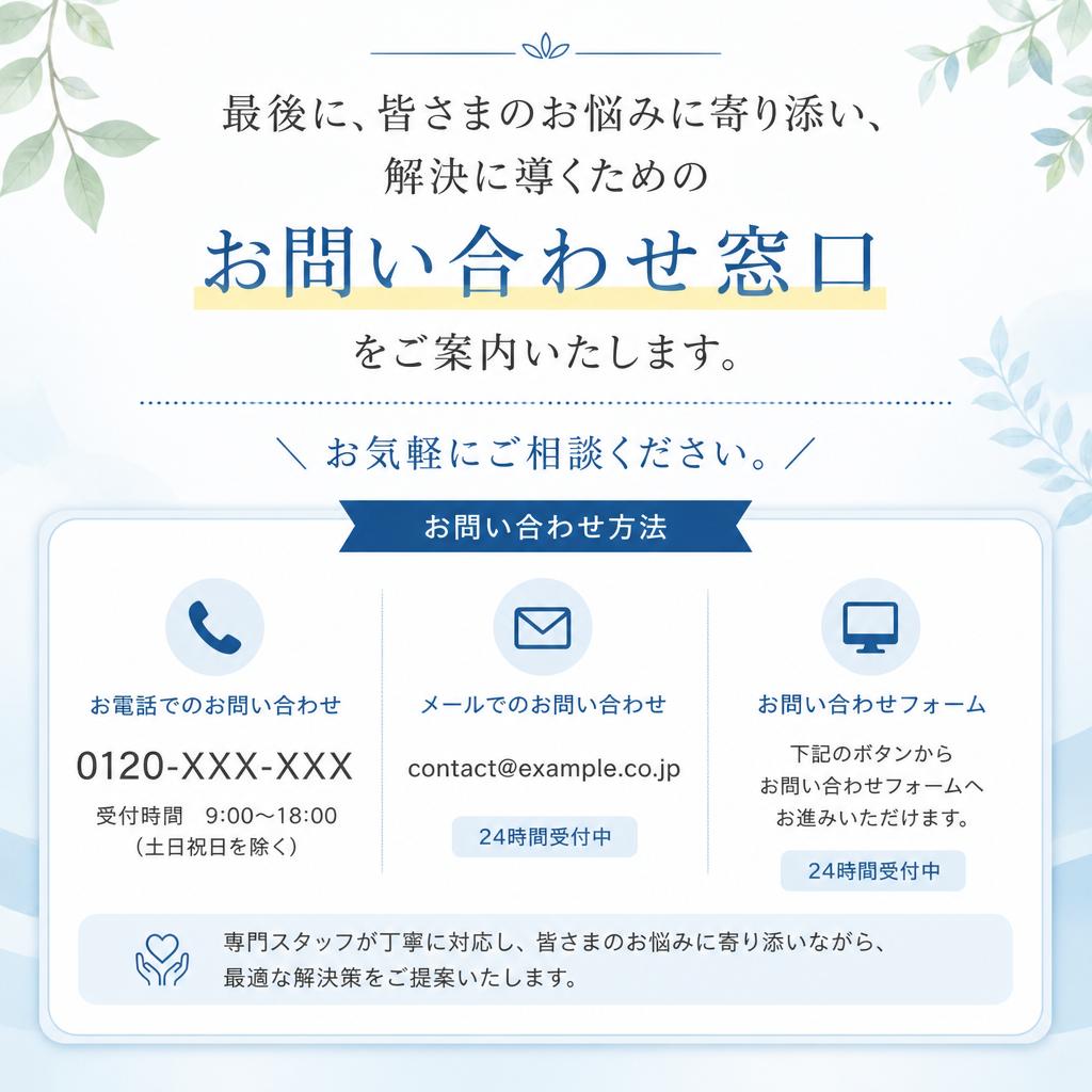 7. お問い合わせとご相談のすすめ