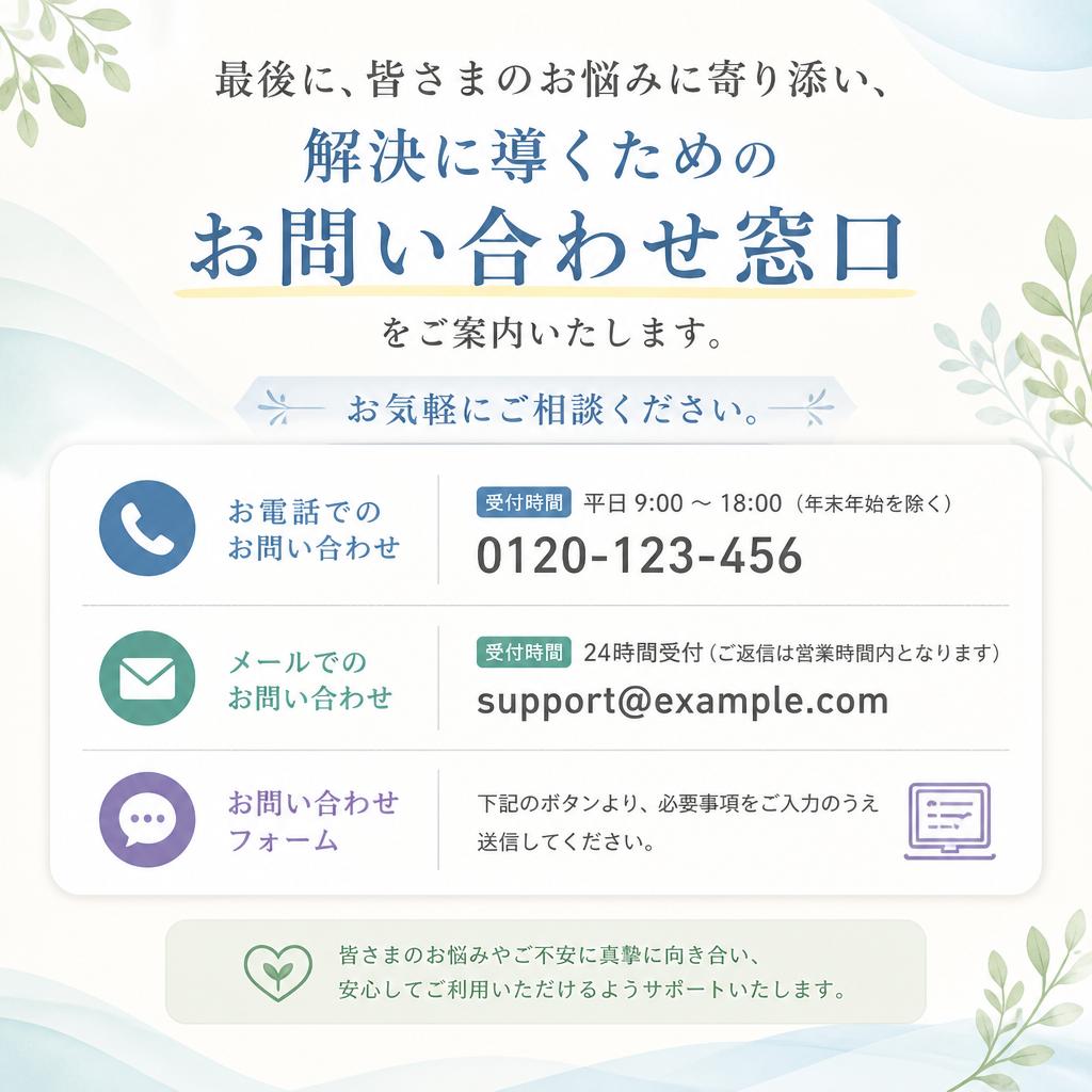 7. お問い合わせとご相談のすすめ
